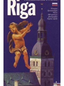 Riga.Poznakomtjes s Rigoj! Riga.Istorija.Arhitektura.Muze