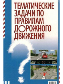 2020 Tematiski uzdevumi ceļu satiksmes noteikumos (krievu).