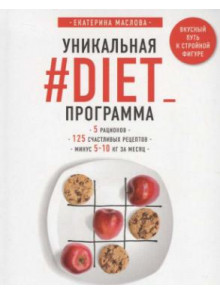 Unikaljnaja #DIET_programma. 5 racionov. 125 schastlivykh retseptov. minus 5-10 kg za mesjats Unikaljnaja #DIET_programma. 5 racionov. 125 schastlivykh retseptov. minus 5-10 kg za mesjats
