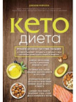 Keto-dieta. Revoliutsionnaia sistema pitaniia, kotoraia pomozhet pokhudet' i nauchit vash organizm prevrashchat' zhiry v energiiu Keto-dieta. Revoliutsionnaia sistema pitaniia, kotoraia pomozhet pokhudet' i nauchit vash organizm prevrashchat' zhiry v energiiu
